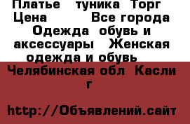 Платье - туника. Торг › Цена ­ 500 - Все города Одежда, обувь и аксессуары » Женская одежда и обувь   . Челябинская обл.,Касли г.